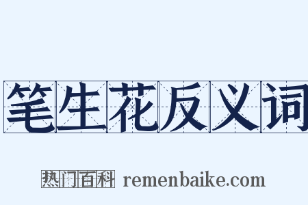 笔生花反义词是什么意思的图片